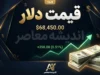 قیمت دلار و ارز امروز سه شنبه ۲۴ شهریور ۱۴۰۵ | دلار چند شد؟