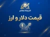 قیمت طلا و دلار امروز شنبه ۲۸ شهریور ۱۴۰۵ | آخرین نرخ طلای ۱۸ عیار، سکه و دلار