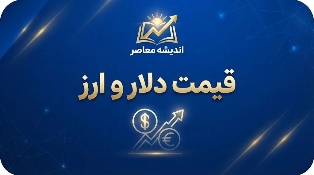 قیمت طلا و دلار امروز شنبه ۲۸ شهریور ۱۴۰۵ | آخرین نرخ طلای ۱۸ عیار، سکه و دلار