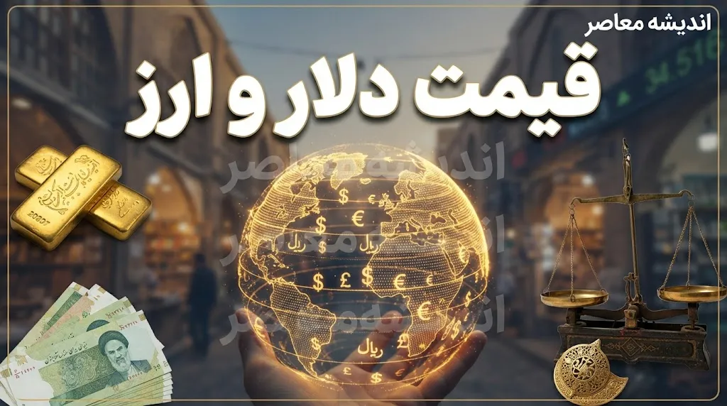 پیش بینی قیمت دلار و ارز فردا سه شنبه ۲۴ شهریور ۱۴۰۵ | دلار دوباره گران می شود؟ پیش بینی قیمت دلار فردا و آخرین وضعیت بازار ارز