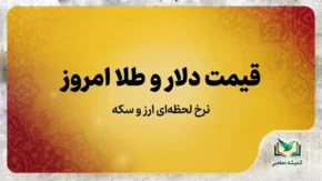 قیمت طلا و دلار امروز شنبه ۴ مهر ۱۴۰۵ | آخرین نرخ طلا، سکه و دلار در بازار