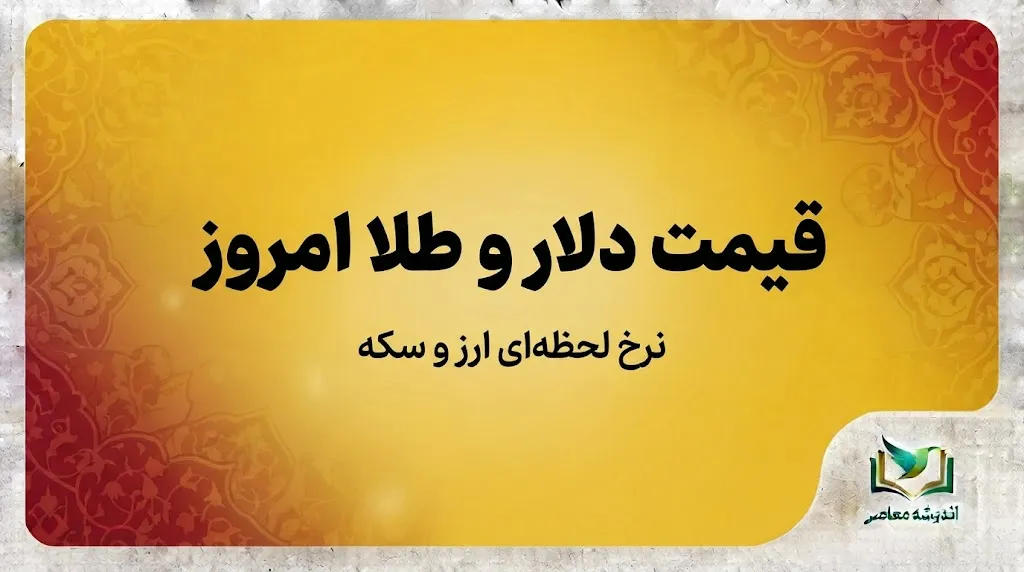 قیمت دلار و طلا امروز ۳۱ شهریور ۱۴۰۵؛ دلار چند شد؟ + جدول قیمت طلا، سکه و ارز