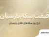 قیمت سکه پارسیان امروز یکشنبه ۲۹ شهریور ۱۴۰۵؛ جدول قیمت سکه پارسیان از ۱۰۰ سوت تا ۱۵۰۰ سوت