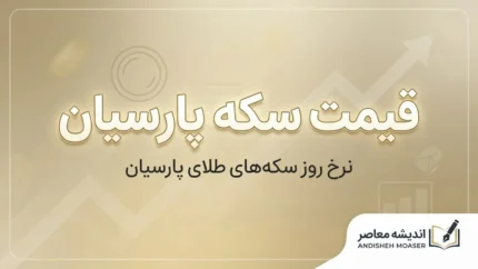 قیمت سکه پارسیان امروز یکشنبه ۲۹ شهریور ۱۴۰۵؛ جدول قیمت سکه پارسیان از ۱۰۰ سوت تا ۱۵۰۰ سوت
