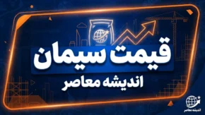 قیمت سیمان عمده امروز شنبه ۲۸ شهریور ۱۴۰۵ + جدول قیمت سیمان