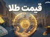 قیمت لحظه‌ای طلا و سکه | افزایش قیمت طلای جهانی در بازارها؛ اونس امروز ۲۷ شهریور ۱۴۰۵ به ۴,۳۵۴ دلار رسید / هر گرم طلای ۱۸ عیار در بازار داخلی ۲۳ میلیون و ۳۶۳ هزار تومان معامله شد
