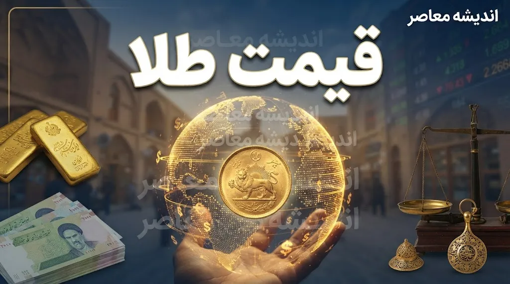 پیش بینی قیمت طلا فردا سه شنبه ۲۴ شهریور ۱۴۰۵ | طلای ۱۸ عیار گران می شود یا ارزان؟ پیش بینی قیمت طلا فردا