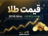 قیمت طلا امروز سه شنبه ۲۴ شهریور ۱۴۰۵ | طلای ۱۸ عیار چند شد؟
