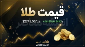 خبر فوری بازار طلا و سکه | واکنش بازار به رد پیشنهاد ایران؛ سکه امامی ۲۳۷ میلیون و ۳۰۰ هزار تومان شد / طلای ۱۸ عیار ۲۳ میلیون و ۷۵۲ هزار تومان و انس جهانی ۴,۲۸۵ دلار / دلار ۲۳۲ هزار تومانی، مسیر بازار را تعیین می‌کند
