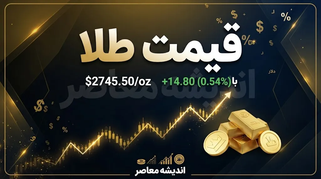 قیمت طلا امروز سه شنبه ۲۴ شهریور ۱۴۰۵ | طلای ۱۸ عیار چند شد؟