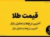طلای ۱۸ عیار امروز چند شد؟ قیمت طلا پنجشنبه ۲۶ شهریور ۱۴۰۵ وارد کانال جدید شد + جدول قیمت