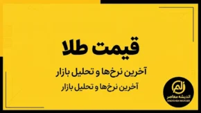 طلای ۱۸ عیار امروز چند شد؟ قیمت طلا پنجشنبه ۲۶ شهریور ۱۴۰۵ وارد کانال جدید شد + جدول قیمت