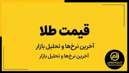 طلای ۱۸ عیار امروز چند شد؟ قیمت طلا پنجشنبه ۲۶ شهریور ۱۴۰۵ وارد کانال جدید شد + جدول قیمت