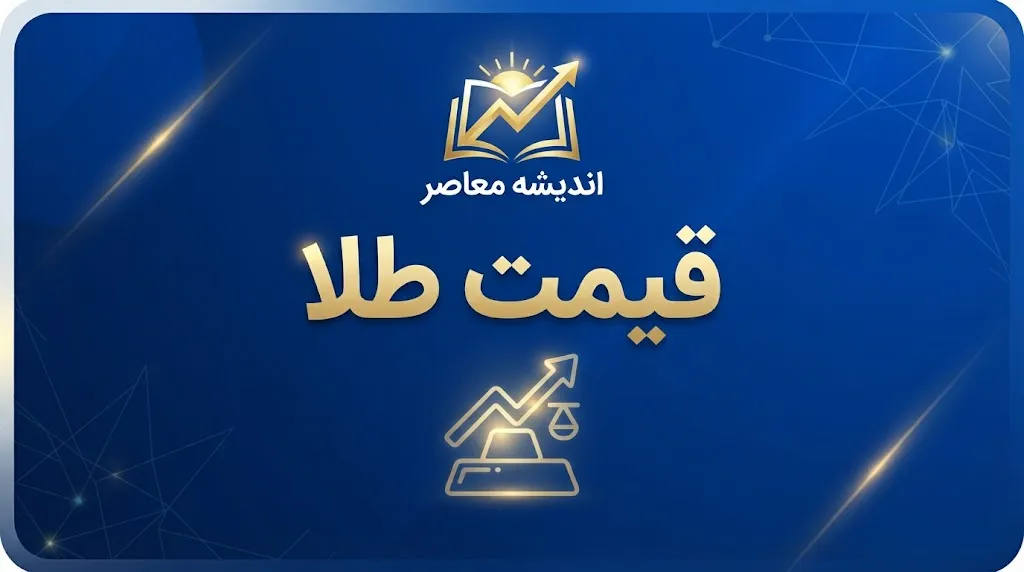 جدیدترین جدول قیمت طلا و سکه امروز جمعه ۳ مهر ۱۴۰۵؛ طلای ۱۸ عیار و سکه امامی چند شد؟