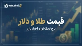 قیمت طلا و قیمت دلار امروز سه شنبه ۳۱ شهریور ۱۴۰۵ | طلای ۱۸ عیار چند شد؟ دلار ۲۳۱ هزار تومان شد + جدول قیمت طلا و سکه