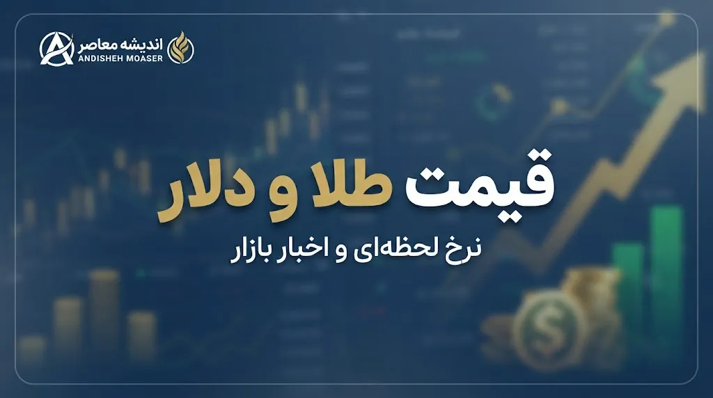 قیمت طلا و دلار امروز پنجشنبه ۱۶ مهر ۱۴۰۵ | قیمت طلای ۱۸ عیار، سکه و دلار چند شد؟