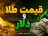 پیش بینی قیمت طلا و دلار فردا یکشنبه ۱۵ شهریور ۱۴۰۵ | طلا گران می شود یا وارد فاز اصلاحی می شود؟