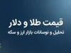 قیمت طلا و دلار صبح جمعه ۳ مهر ۱۴۰۵؛ طلای ۱۸ عیار چند شد؟ دلار امروز چند قیمت خورد؟ + جدول قیمت طلا، سکه و ارز