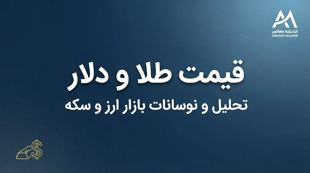 قیمت طلا و دلار امروز دوشنبه ۲۰ مهر ۱۴۰۵ | آخرین قیمت طلای ۱۸ عیار، سکه و دلار در بازار آزاد