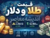 قیمت طلا و دلار امروز یکشنبه ۲۲ شهریور ۱۴۰۵؛ نرخ طلا، سکه و دلار امروز چند شد؟ + جدول قیمت بازار