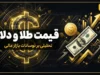 قیمت طلا و دلار امروز دوشنبه ۲۳ شهریور ۱۴۰۵ | نرخ طلای ۱۸ عیار، سکه و دلار امروز چند شد؟
