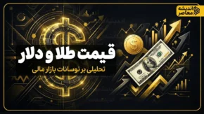 پیش بینی قیمت طلا و دلار فردا پنجشنبه ۱۶ مهر ۱۴۰۵ | دلار و طلا گران می شوند؟