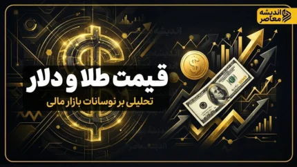 قیمت طلا و دلار امروز دوشنبه ۲۳ شهریور ۱۴۰۵ | نرخ طلای ۱۸ عیار، سکه و دلار امروز چند شد؟