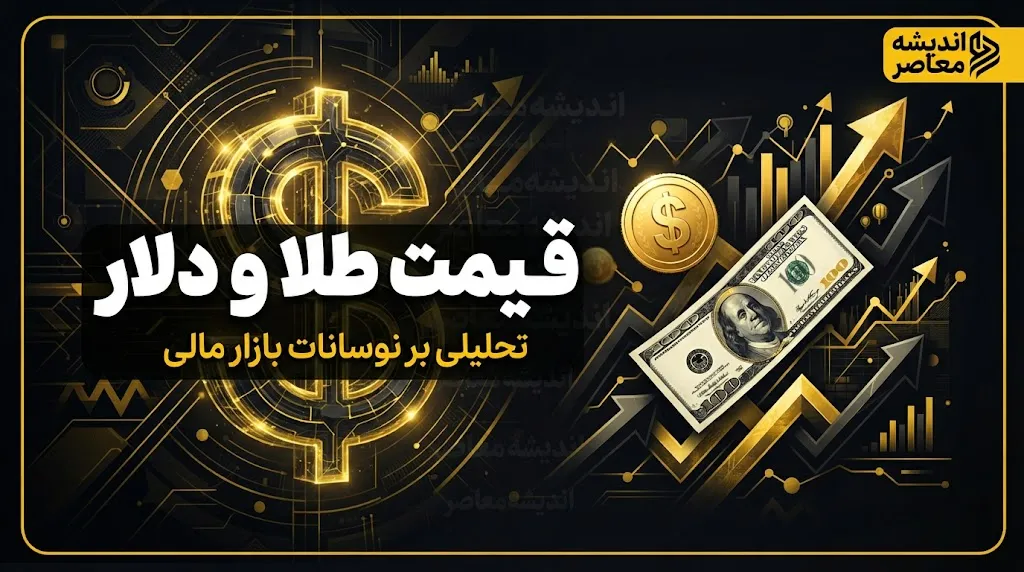قیمت طلا و دلار امروز دوشنبه ۲۳ شهریور ۱۴۰۵ | نرخ طلای ۱۸ عیار، سکه و دلار امروز چند شد؟