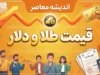 قیمت طلا و دلار فردا چهارشنبه ۲۵ شهریور ۱۴۰۵؛ پیش بینی قیمت طلا و دلار