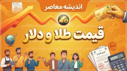 پیش بینی قیمت طلا و دلار فردا شنبه ۱۸ مهر ۱۴۰۵ | طلای ۱۸ عیار به ۲۶ میلیون و ۵۵۰ هزار تومان می‌رسد؟ / دلار در مسیر صعود یا کاهش؟