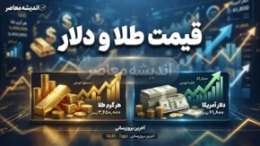 قیمت طلا و دلار امروز چهارشنبه ۲۵ شهریور ۱۴۰۵ | دلار و طلای ۱۸ عیار چند شد؟