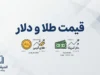 قیمت طلا و دلار امروز پنجشنبه ۲۶ شهریور ۱۴۰۵ | طلای ۱۸ عیار، سکه و دلار چند شد؟