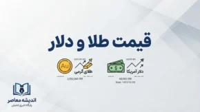 قیمت طلا و دلار امروز پنجشنبه ۲۶ شهریور ۱۴۰۵ | طلای ۱۸ عیار، سکه و دلار چند شد؟
