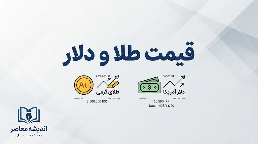 قیمت طلا و دلار امروز پنجشنبه ۲۶ شهریور ۱۴۰۵ | طلای ۱۸ عیار، سکه و دلار چند شد؟