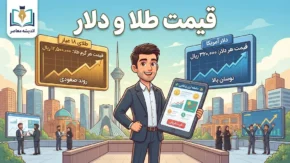 قیمت طلا و دلار ظهر امروز یکشنبه ۲۹ شهریور ۱۴۰۵؛ دلار ۲۳۰ هزار تومانی و طلای ۱۸ عیار نزدیک ۲۴ میلیون