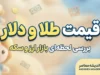 قیمت طلا و دلار امروز دوشنبه ۳۰ شهریور ۱۴۰۵ | طلا، سکه و دلار چند شد؟
