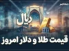 قیمت طلا و دلار امروز پنجشنبه ۲ مهر ۱۴۰۵ | قیمت دلار، طلای ۱۸ عیار و سکه امروز
