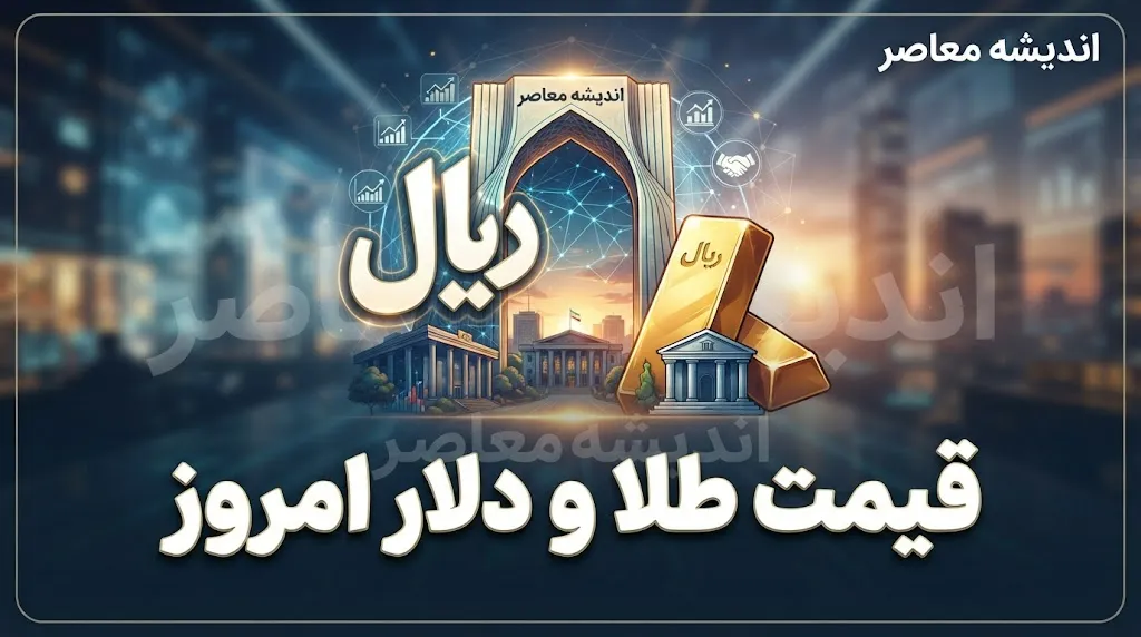 قیمت طلا و دلار امروز پنجشنبه ۲ مهر ۱۴۰۵ | قیمت دلار، طلای ۱۸ عیار و سکه امروز