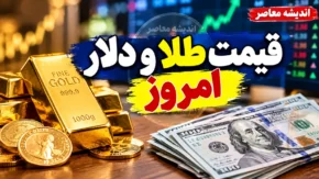 قیمت طلا و دلار امروز چهارشنبه ۱ مهر ۱۴۰۵؛ جدول قیمت طلا، سکه و دلار