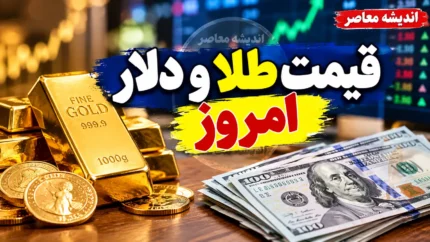 قیمت طلا و دلار امروز دوشنبه ۶ مهر ۱۴۰۵؛ طلای ۱۸ عیار و سکه چند شد؟