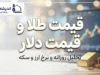 قیمت طلا و دلار امروز جمعه ۲۷ شهریور ۱۴۰۵؛ دلار ۲۲۷ هزار و ۹۰۰ تومان شد، طلای ۱۸ عیار چند؟