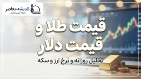 قیمت طلا و دلار امروز جمعه ۲۷ شهریور ۱۴۰۵؛ دلار ۲۲۷ هزار و ۹۰۰ تومان شد، طلای ۱۸ عیار چند؟