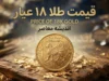 قیمت طلا ۱۸ عیار شهریور ۱۴۰۵ | جدول نرخ هر گرم طلا از اول تا پایان شهریور