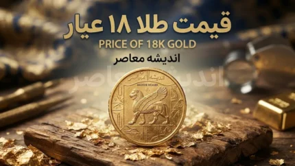قیمت طلا ۱۸ عیار شهریور ۱۴۰۵ | جدول نرخ هر گرم طلا از اول تا پایان شهریور