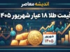 قیمت طلا ۱۸ عیار شهریور ۱۴۰۵ | جدول نرخ هر گرم طلا از اول تا پایان شهریور + بالاترین و پایین‌ترین قیمت