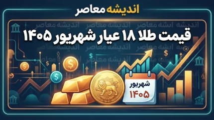 قیمت طلا ۱۸ عیار شهریور ۱۴۰۵ | جدول نرخ هر گرم طلا از اول تا پایان شهریور + بالاترین و پایین‌ترین قیمت