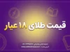 قیمت طلای ۱۸ عیار امروز شنبه ۲۸ شهریور ۱۴۰۵؛ هر گرم طلا چند تومان شد؟
