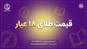 قیمت طلای ۱۸ عیار امروز شنبه ۲۸ شهریور ۱۴۰۵؛ هر گرم طلا چند تومان شد؟