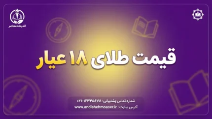 قیمت طلای ۱۸ عیار امروز شنبه ۲۸ شهریور ۱۴۰۵؛ هر گرم طلا چند تومان شد؟