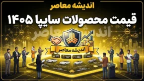 قیمت محصولات سایپا ۱۴۰۵؛ جدول کامل قیمت بازار و کارخانه + تغییرات و تحلیل بازار